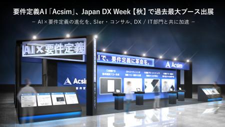 要件定義AI「Acsim」、Japan DX Week【秋】に出展。コ 要件定義AI「Acsim」、Japan DX Week【秋】に出展。コ