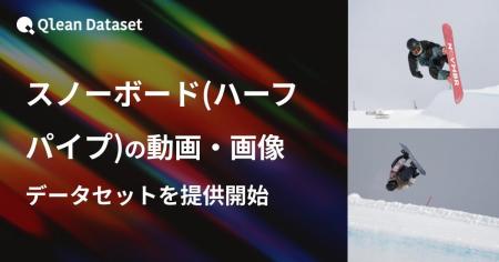 Qlean Dataset、「スノーボード(ハーフパイプ)の動画 Qlean Dataset、「スノーボード(ハーフパイプ)の動画