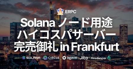 ERPC、Solana バリデータクライアント向けコストパフ ERPC、Solana バリデータクライアント向けコストパフ