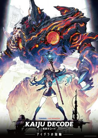 新作アニメ『怪獣デコード アイダラの指輪』製作決定 新作アニメ『怪獣デコード アイダラの指輪』製作決定