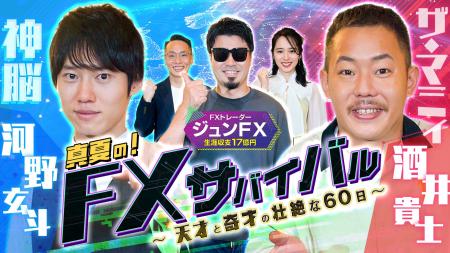 ジュンFX監修、新動画シリーズ『60日間FXサバイバル』 ジュンFX監修、新動画シリーズ『60日間FXサバイバル』