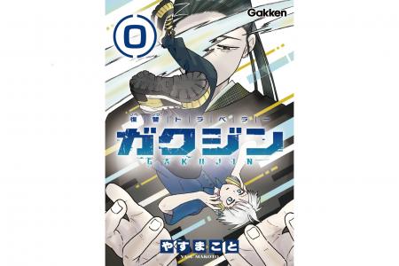 【注目作品】復讐バトルファンタジー『ガクジン-GAKUJ 【注目作品】復讐バトルファンタジー『ガクジン-GAKUJ