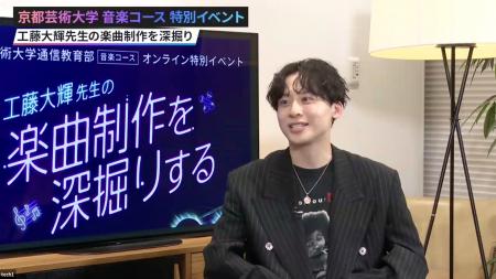 Da-iCE工藤大輝講師、“音楽のつくり方”と“学ぶ楽しさ” Da-iCE工藤大輝講師、“音楽のつくり方”と“学ぶ楽しさ”