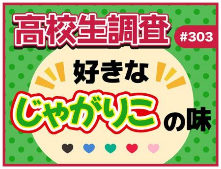 10月23日は“じゃがりこの日”! 高校生が好きなじゃが 10月23日は“じゃがりこの日”! 高校生が好きなじゃが