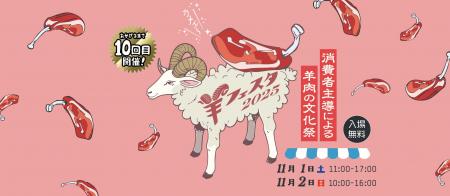 今年で10回目となる日本最大の羊イベント〈羊フェスタ 今年で10回目となる日本最大の羊イベント〈羊フェスタ