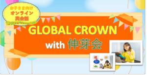 ≪伸芽会≫ お子さま向けオンライン英会話「GLOBAL CROW ≪伸芽会≫ お子さま向けオンライン英会話「GLOBAL CROW