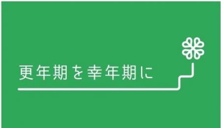 45歳になったら、更年期のかかりつけ医を! 45歳になったら、更年期のかかりつけ医を!