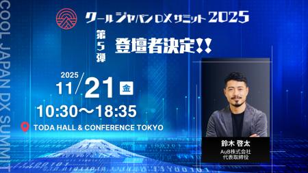 「クールジャパンDXサミット2025」、第五弾登壇者を発 「クールジャパンDXサミット2025」、第五弾登壇者を発