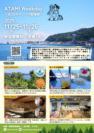 11/25~26 『ATAMI Weekday~1泊2日のディープ熱海旅~ 11/25~26 『ATAMI Weekday~1泊2日のディープ熱海旅~