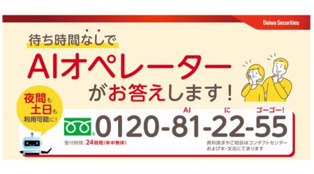 大和証券と協働し、AIオペレーターの受付サービスを拡 大和証券と協働し、AIオペレーターの受付サービスを拡