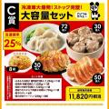 最大35,787円相当の超超特大ボリューム!『大阪王将 M 最大35,787円相当の超超特大ボリューム!『大阪王将 M