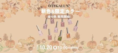 【秋の実りを、指先に。】mao nailの姉妹ブランド『OT 【秋の実りを、指先に。】mao nailの姉妹ブランド『OT