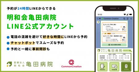 医療法人明和会 亀田病院、LINEで24時間予約可能に 医療法人明和会 亀田病院、LINEで24時間予約可能に
