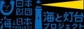 初島灯台を舞台にした「リアル宝探しイベント」初開催 初島灯台を舞台にした「リアル宝探しイベント」初開催