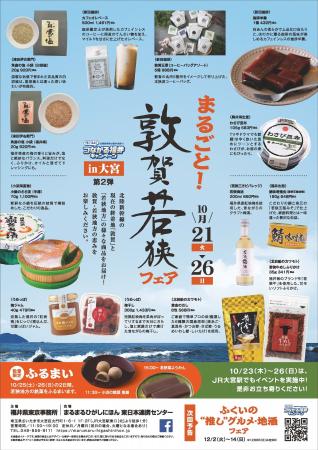 まるまるひがしにほんで「まるごと!敦賀若狭フェア」 まるまるひがしにほんで「まるごと!敦賀若狭フェア」