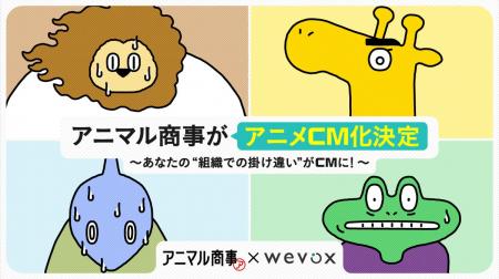 【Wevox】新作アニメCM「アニマル商事~オンライン会 【Wevox】新作アニメCM「アニマル商事~オンライン会