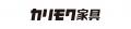 「カリモク60」ブランドのアイテムが愛知県東浦町のふ 「カリモク60」ブランドのアイテムが愛知県東浦町のふ