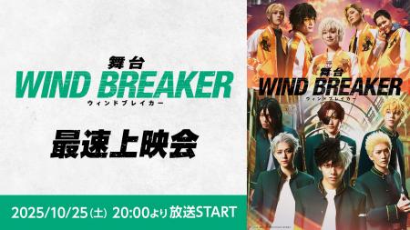 舞台「WIND BREAKER」最速上映会が、10月25日(土)20時 舞台「WIND BREAKER」最速上映会が、10月25日(土)20時