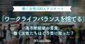 高市新総裁の「ワークライフバランスを捨てる」発言を 高市新総裁の「ワークライフバランスを捨てる」発言を