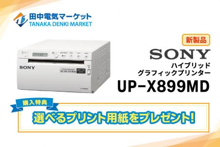 【田中電気マーケット】SONY製最新医療用プリンターの 【田中電気マーケット】SONY製最新医療用プリンターの