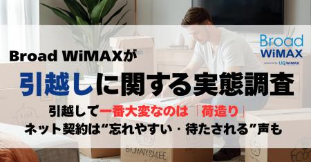 【Broad WiMAXが引越しに関する実態調査】引越しで一 【Broad WiMAXが引越しに関する実態調査】引越しで一