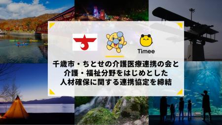 タイミー、北海道千歳市およびちとせの介護医療連携の タイミー、北海道千歳市およびちとせの介護医療連携の