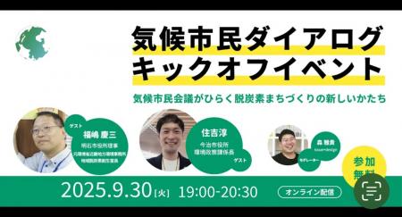 「日本版の気候市民ダイアログ キックオフイベント」 「日本版の気候市民ダイアログ キックオフイベント」