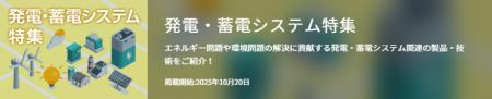 【イプロス】今週から発電・蓄電システム特集を開始。 【イプロス】今週から発電・蓄電システム特集を開始。