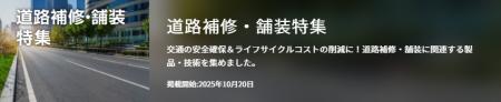 【イプロス】今週から道路補修・舗装特集を開始。様々 【イプロス】今週から道路補修・舗装特集を開始。様々