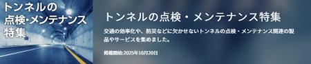 【イプロス】今週からトンネルの点検・メンテナンス特 【イプロス】今週からトンネルの点検・メンテナンス特