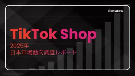 【市場動向調査】TikTok Shop日本市場、ローンチ後1年 【市場動向調査】TikTok Shop日本市場、ローンチ後1年