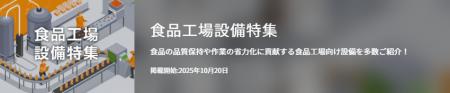 【イプロスものづくり】今週から食品工場設備特集を開 【イプロスものづくり】今週から食品工場設備特集を開