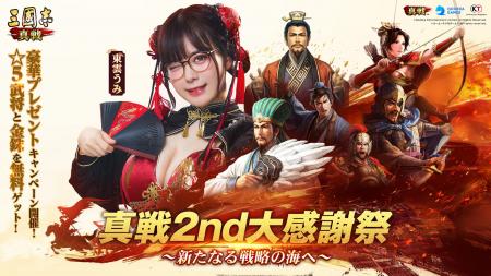 「三國演棋」極上棋戦が開幕!『三國志 真戦』2nd大感 「三國演棋」極上棋戦が開幕!『三國志 真戦』2nd大感