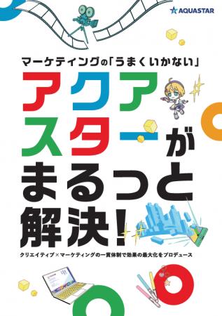マーケティングの「うまくいかない」を、アクアスター マーケティングの「うまくいかない」を、アクアスター