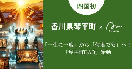【琴平町】「一生に一度」から「何度でも」へ!「琴平 【琴平町】「一生に一度」から「何度でも」へ!「琴平
