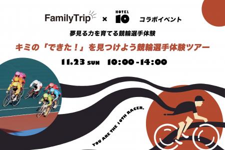 【KEIRIN HOTEL 10 】”夢中になる瞬間”を親子で。Fami 【KEIRIN HOTEL 10 】”夢中になる瞬間”を親子で。Fami