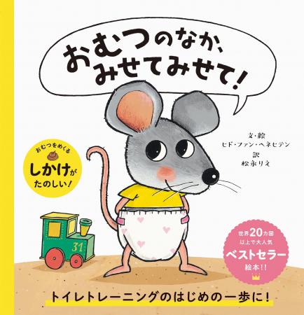 日本中の子どもたちの“トイトレ”を応援し続けて、50万 日本中の子どもたちの“トイトレ”を応援し続けて、50万