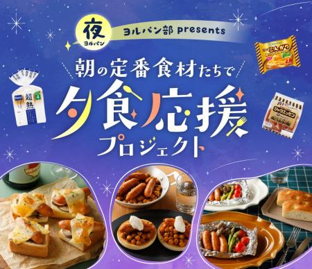 Pasco×日本ハム×雪印メグミルクのコラボ決定!『ヨル Pasco×日本ハム×雪印メグミルクのコラボ決定!『ヨル