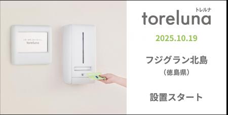 トイレの個室で生理用ナプキンが無料で受け取れる「ト トイレの個室で生理用ナプキンが無料で受け取れる「ト