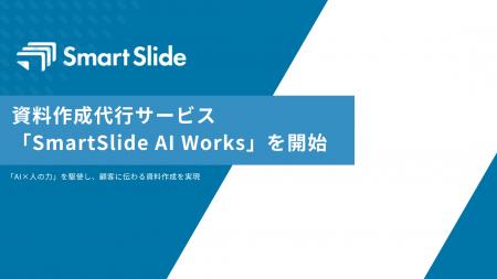 スマートスライド、資料作成代行サービス「SmartSlide スマートスライド、資料作成代行サービス「SmartSlide