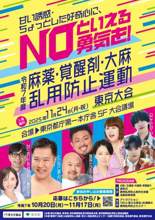 「令和7年度 麻薬・覚醒剤・大麻乱用防止運動 東京大 「令和7年度 麻薬・覚醒剤・大麻乱用防止運動 東京大