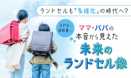 ランドセルも「多様化」の時代へ? GPS、超軽量…ママ ランドセルも「多様化」の時代へ? GPS、超軽量…ママ