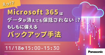 【ウェビナー】11/18(火)Microsoft 365はデータが消 【ウェビナー】11/18(火)Microsoft 365はデータが消