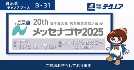 【生産管理とDXのテクノア】が 日本最大級異業種交流 【生産管理とDXのテクノア】が 日本最大級異業種交流