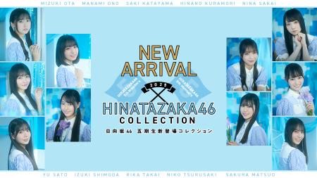 日向坂46 五期生がついに登場!櫻坂46・日向坂46 応援 日向坂46 五期生がついに登場!櫻坂46・日向坂46 応援
