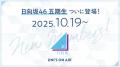 日向坂46 五期生がついに登場!櫻坂46・日向坂46 応援 日向坂46 五期生がついに登場!櫻坂46・日向坂46 応援