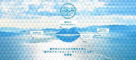「せとうちブルーエコノミーサミット in 玉野」を11/1 「せとうちブルーエコノミーサミット in 玉野」を11/1
