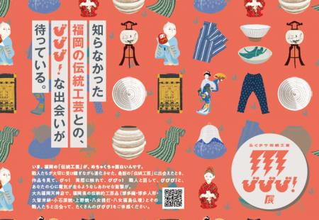 知らなかった福岡の伝統工芸との「びびび!」な出会い 知らなかった福岡の伝統工芸との「びびび!」な出会い
