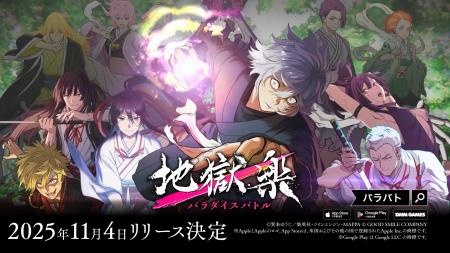 2025年11月4日リリースの『地獄楽 パラダイスバトル』 2025年11月4日リリースの『地獄楽 パラダイスバトル』