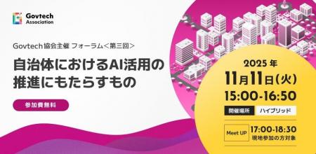 xID、一般社団法人Govtech協会主催「第3回Govtech協会 xID、一般社団法人Govtech協会主催「第3回Govtech協会